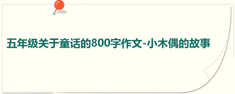 五年级关于童话的800字作文-小木偶的故事