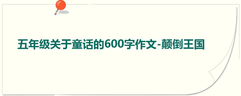 五年级关于童话的600字作文-颠倒王国