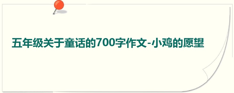 五年级关于童话的700字作文-小鸡的愿望
