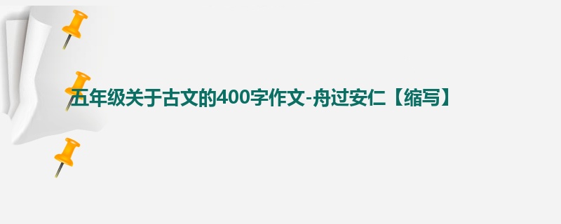 五年级关于古文的400字作文-舟过安仁【缩写】