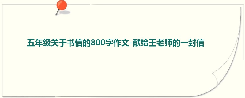 五年级关于书信的800字作文-献给王老师的一封信