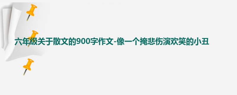 六年级关于散文的900字作文-像一个掩悲伤演欢笑的小丑