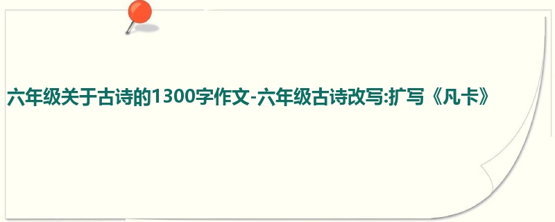 六年级关于古诗的1300字作文-六年级古诗改写:扩写《凡卡》