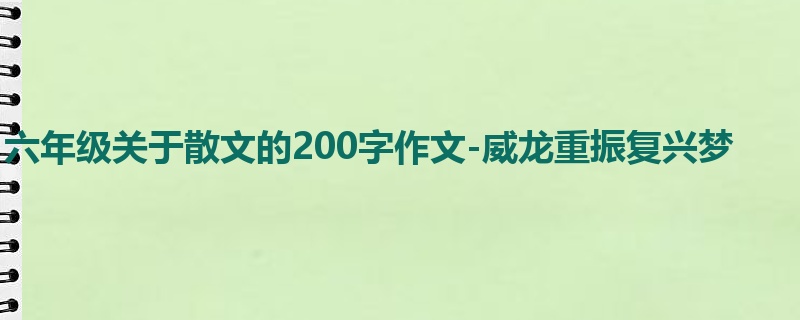 六年级关于散文的200字作文-威龙重振复兴梦