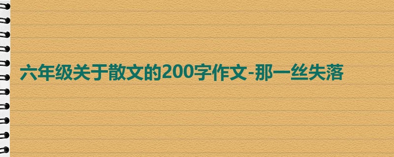六年级关于散文的200字作文-那一丝失落