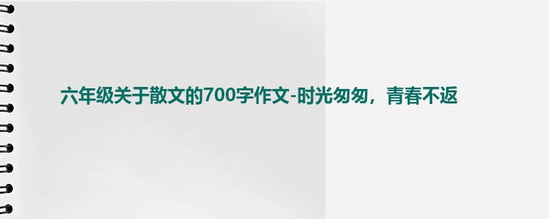 六年级关于散文的700字作文-时光匆匆,青春不返