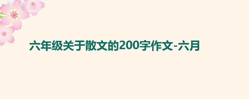 六年级关于散文的200字作文-六月