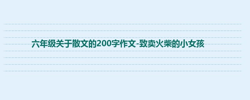 六年级关于散文的200字作文-致卖火柴的小女孩