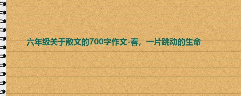六年级关于散文的700字作文-春,一片跳动的生命