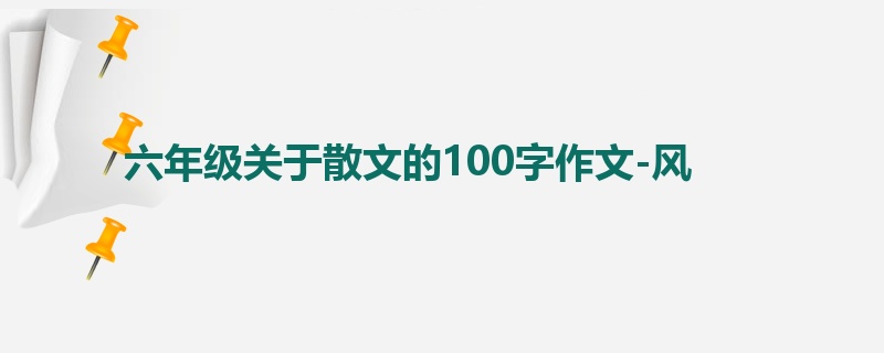 六年级关于散文的100字作文-风