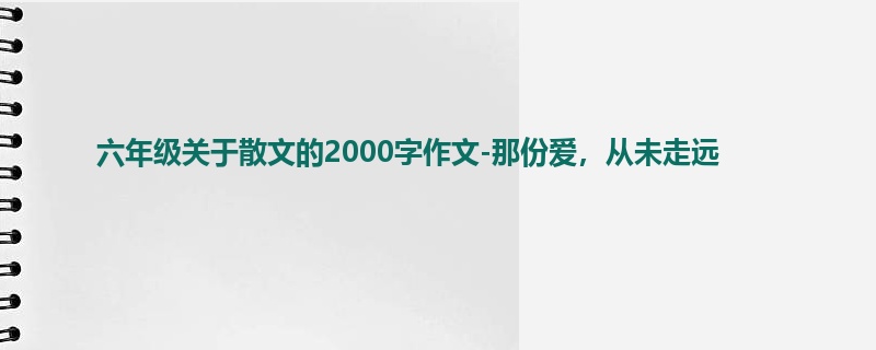 六年级关于散文的2000字作文-那份爱,从未走远