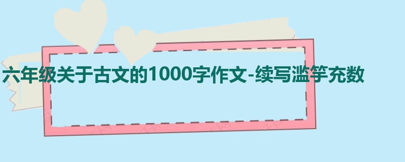 六年级关于古文的1000字作文-续写滥竽充数