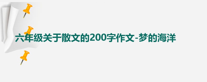 六年级关于散文的200字作文-梦的海洋