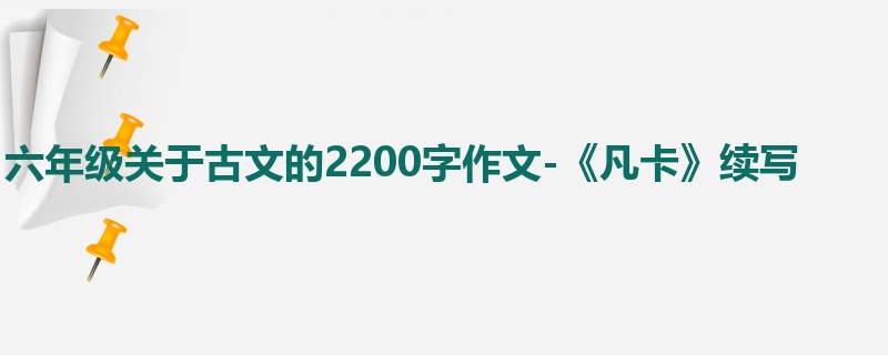 六年级关于古文的2200字作文-《凡卡》续写