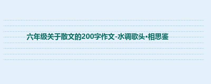 六年级关于散文的200字作文-水调歌头·相思鉴