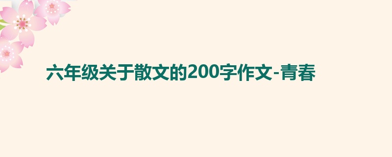 六年级关于散文的200字作文-青春