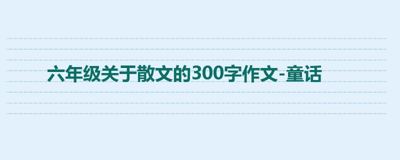 六年级关于散文的300字作文-童话
