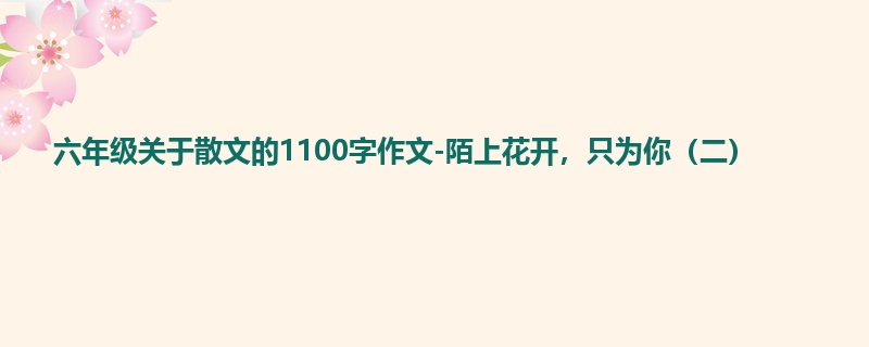 六年级关于散文的1100字作文-陌上花开，只为你（二）