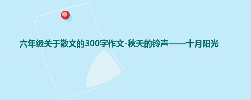六年级关于散文的300字作文-秋天的铃声——十月阳光