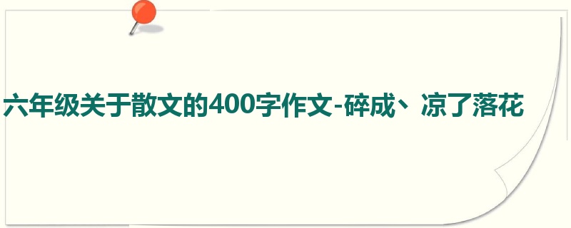 六年级关于散文的400字作文-碎成丶凉了落花
