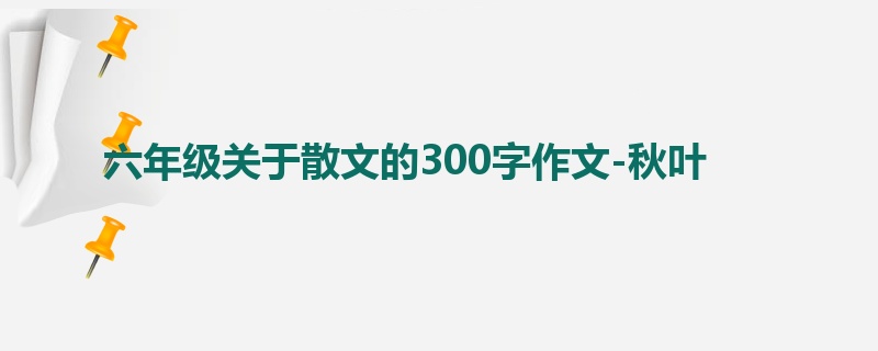 六年级关于散文的300字作文-秋叶