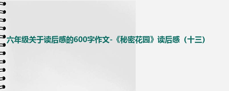 六年级关于读后感的600字作文-《秘密花园》读后感(十三)