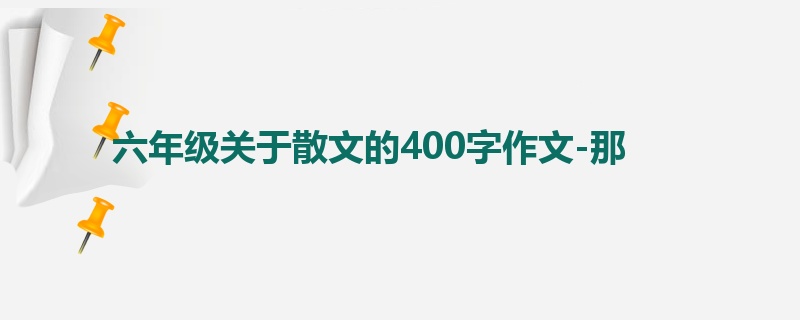 六年级关于散文的400字作文-那