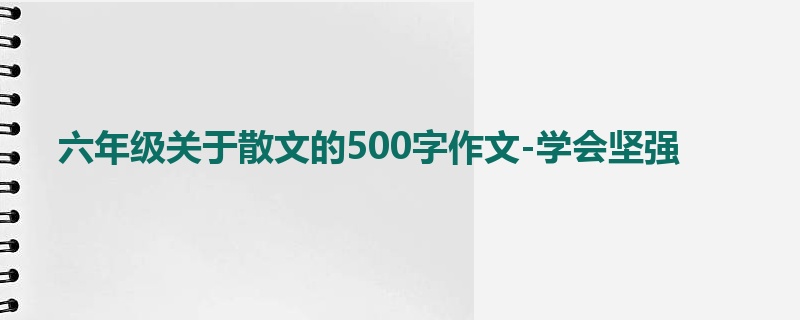 六年级关于散文的500字作文-学会坚强