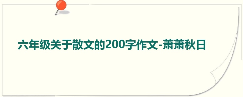 六年级关于散文的200字作文-萧萧秋日