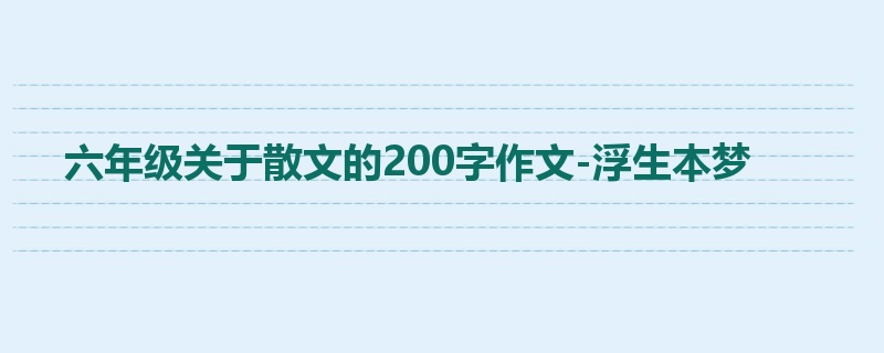 六年级关于散文的200字作文-浮生本梦