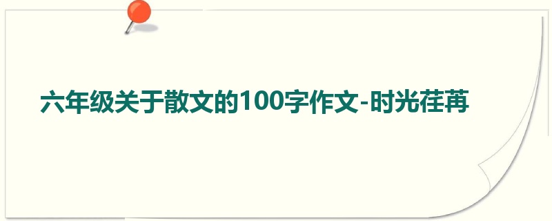 六年级关于散文的100字作文-时光荏苒