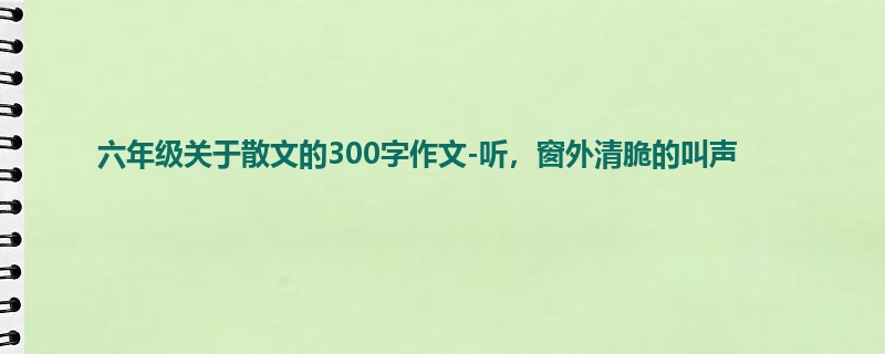 六年级关于散文的300字作文-听，窗外清脆的叫声