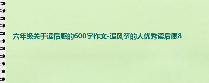 六年级关于读后感的600字作文-追风筝的人优秀读后感8