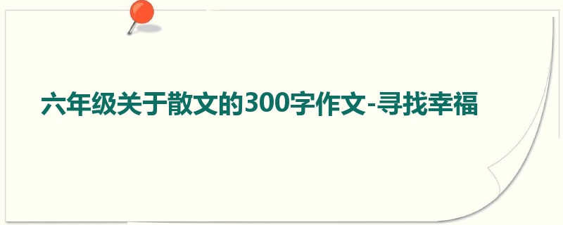 六年级关于散文的300字作文-寻找幸福