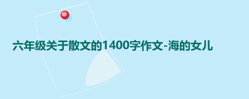 六年级关于散文的1400字作文-海的女儿