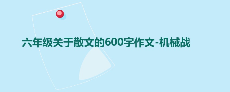 六年级关于散文的600字作文-机械战