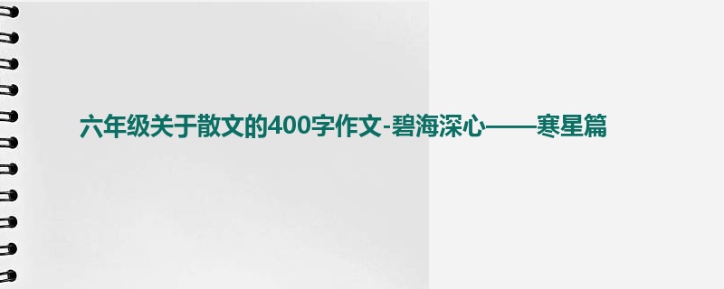 六年级关于散文的400字作文-碧海深心——寒星篇
