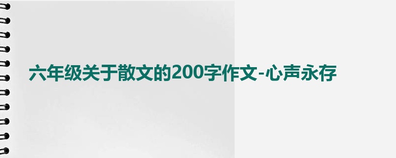 六年级关于散文的200字作文-心声永存