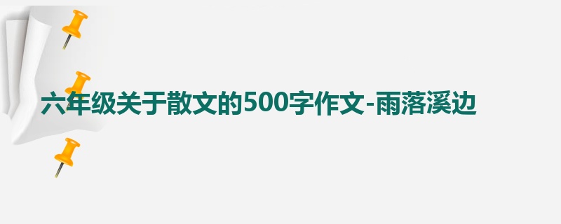 六年级关于散文的500字作文-雨落溪边