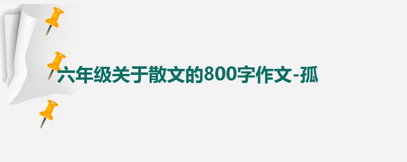 六年级关于散文的800字作文-孤