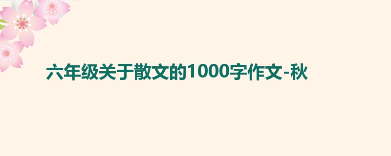 六年级关于散文的1000字作文-秋
