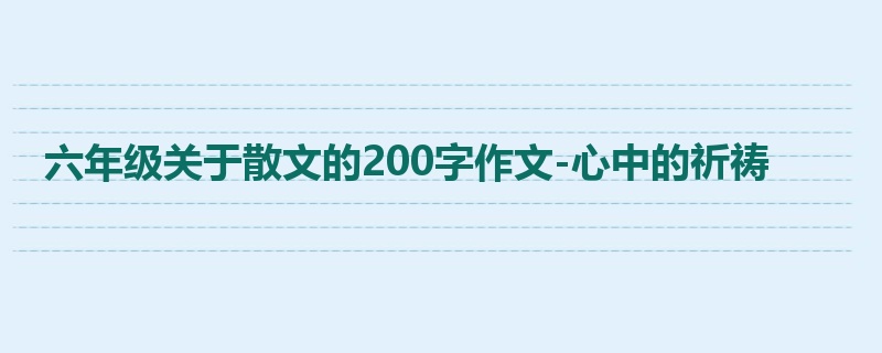 六年级关于散文的200字作文-心中的祈祷