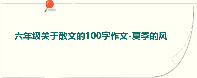 六年级关于散文的100字作文-夏季的风