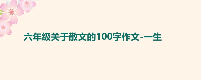 六年级关于散文的100字作文-一生
