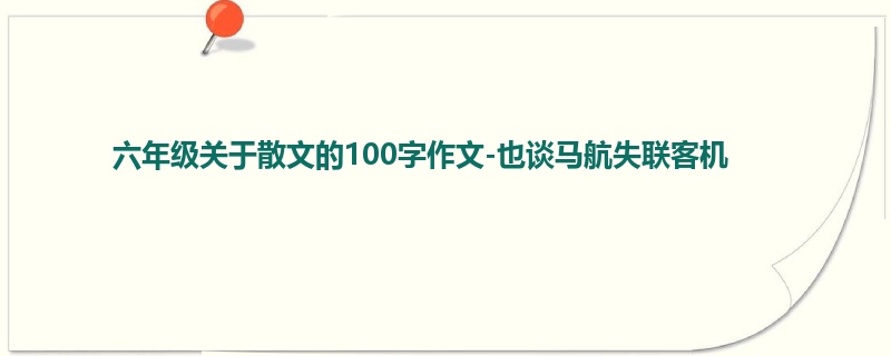 六年级关于散文的100字作文-也谈马航失联客机