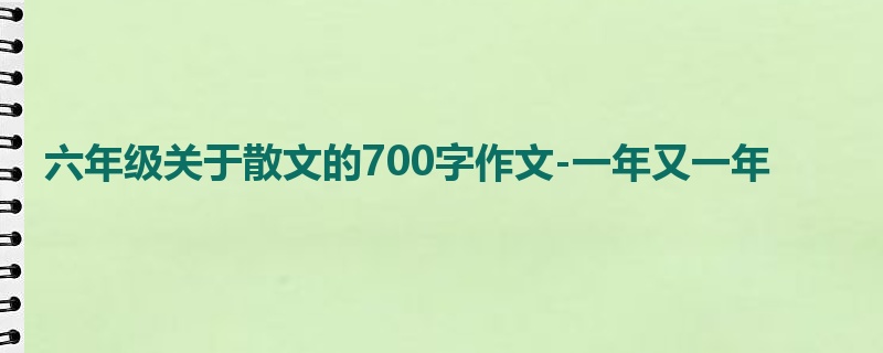 六年级关于散文的700字作文-一年又一年
