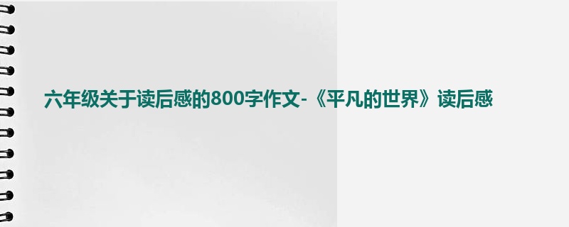六年级关于读后感的800字作文-《平凡的世界》读后感