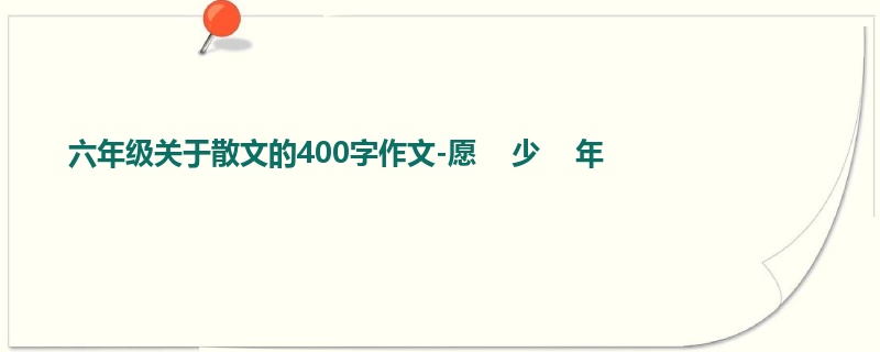 六年级关于散文的400字作文-愿    少    年