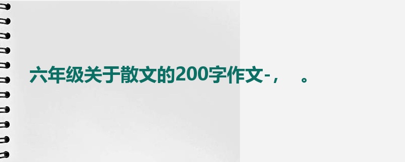 六年级关于散文的200字作文-，  。