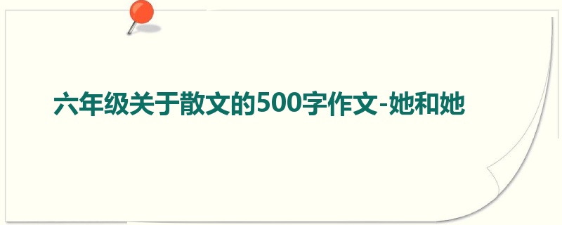 六年级关于散文的500字作文-她和她
